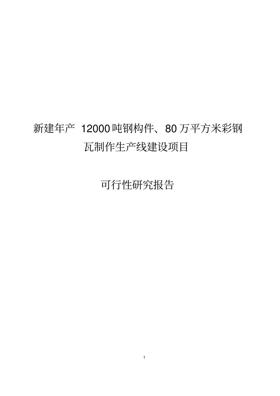 年产12000吨钢构件80万平方米彩钢瓦制作生产线建设项目投资可行性报告_第1页