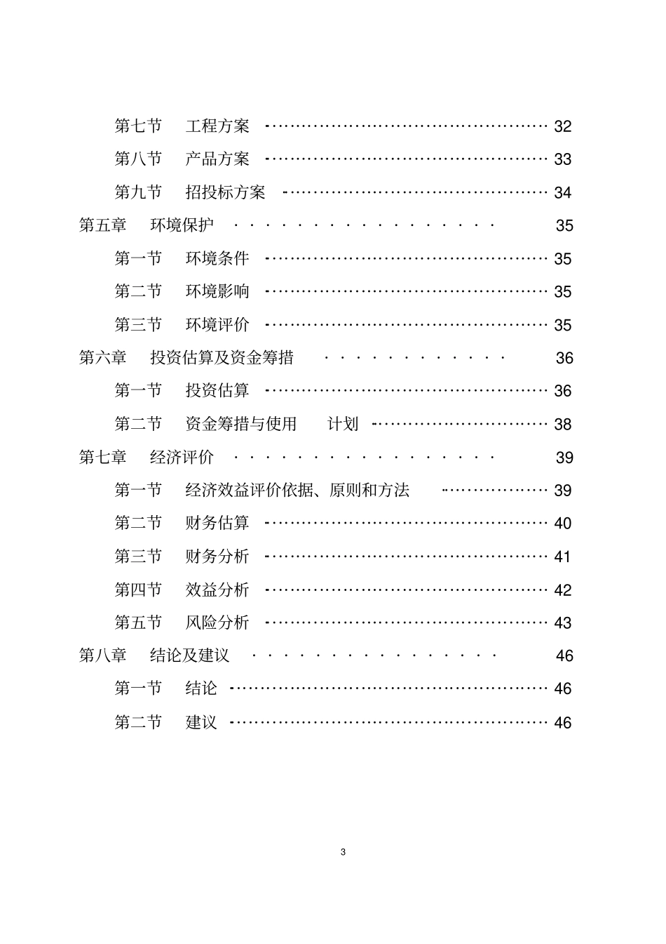 年产12000吨钢构件80万平方米彩钢瓦制作生产线建设项目投资可行性报告_第3页