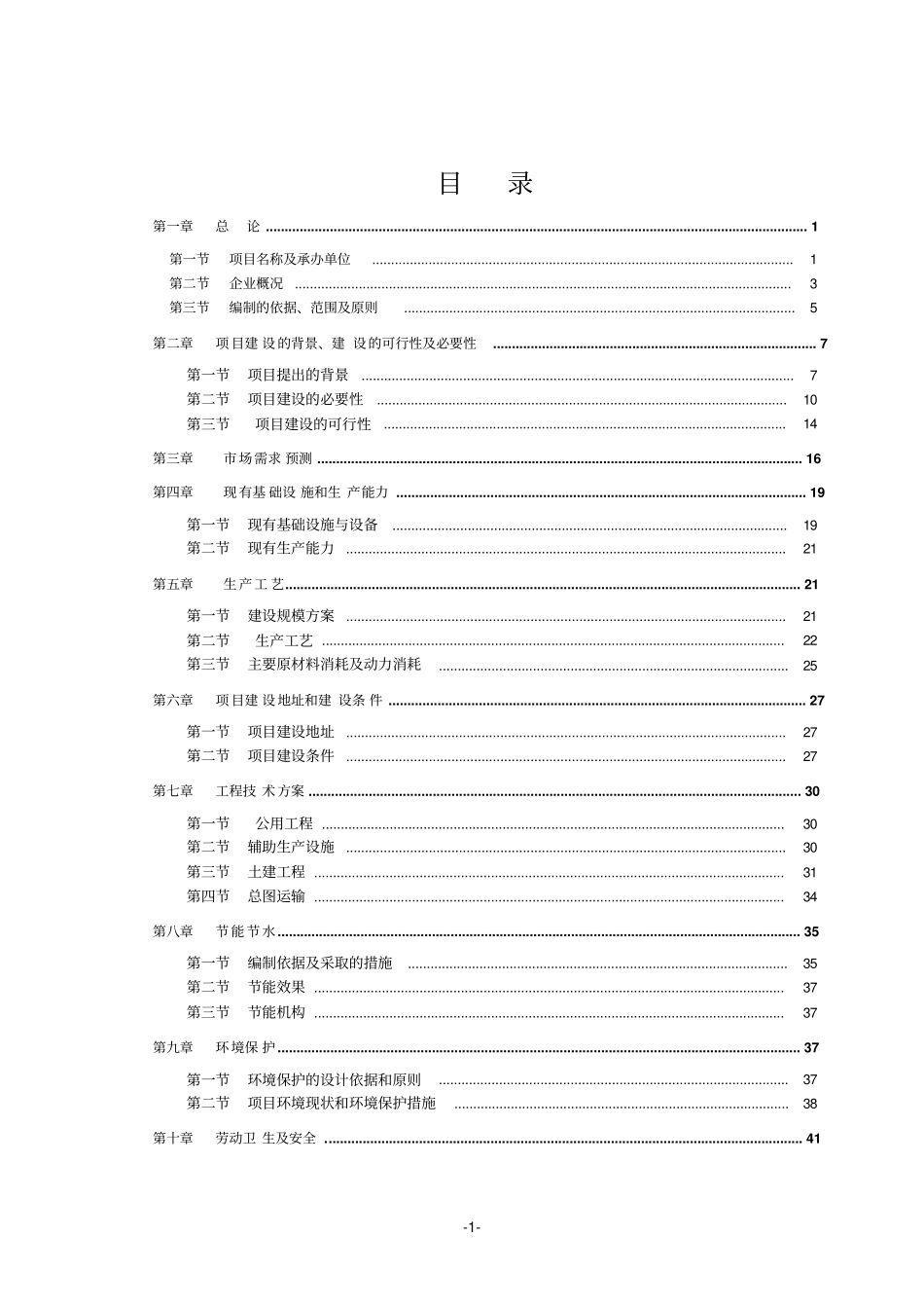 年产1200吨塑料包装制品技改扩建项目可行性研究报告_第1页