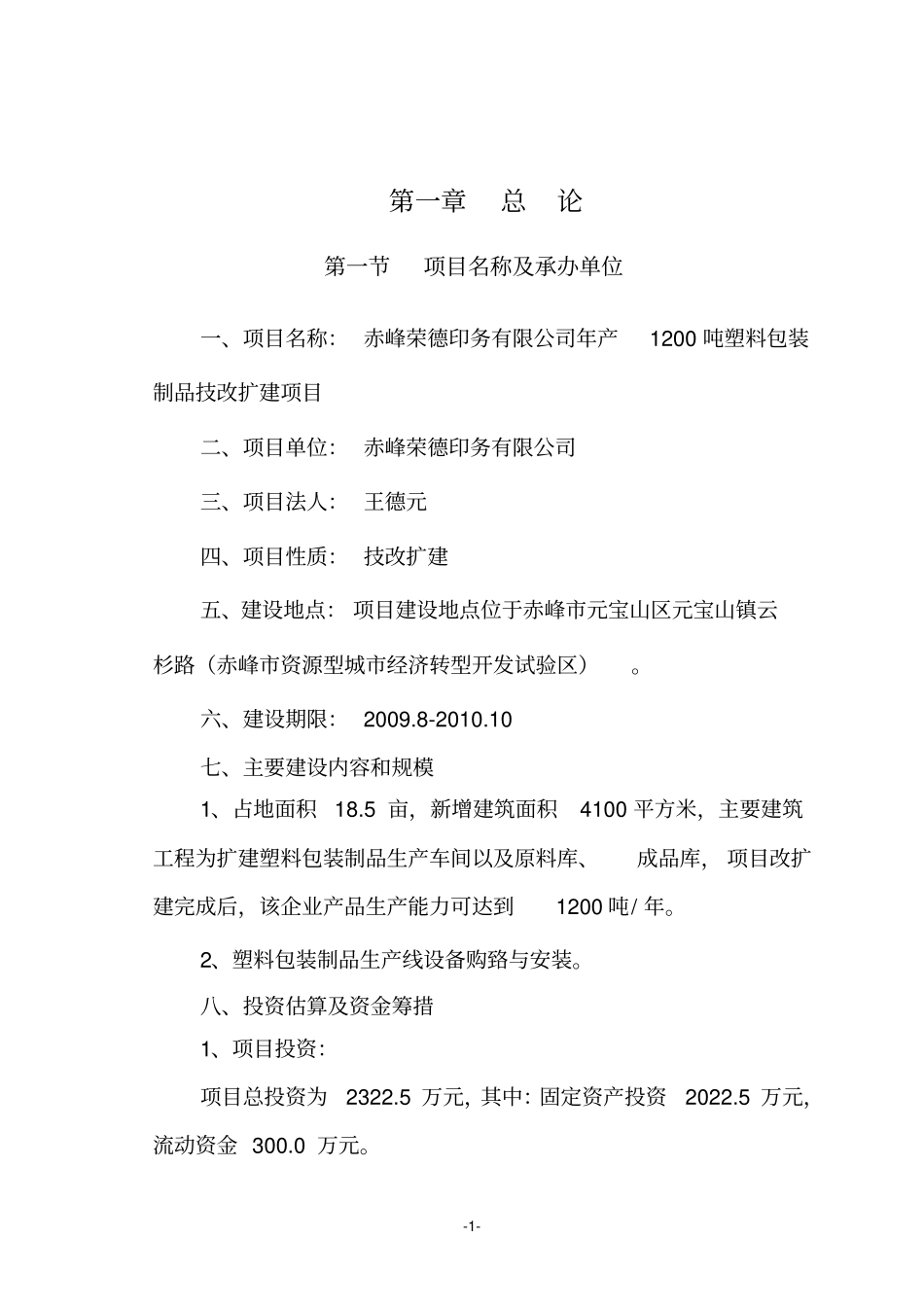 年产1200吨塑料包装制品技改扩建项目可行性研究报告_第3页