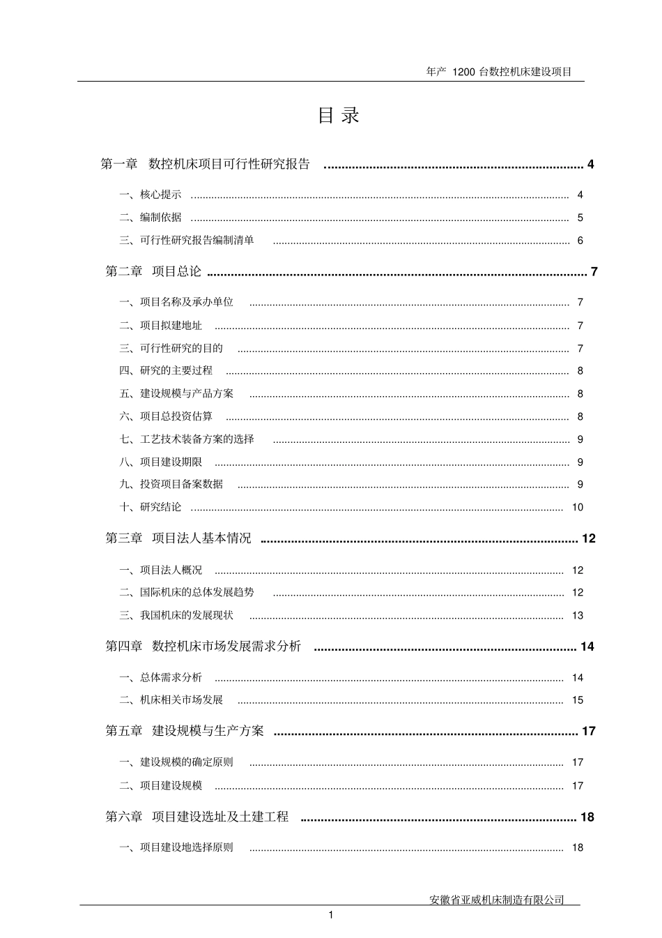 年产1200台数控机床建设项目可行性研究报告_第2页