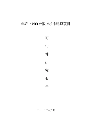 年产1200台数控机床建设项目可行性研究报告