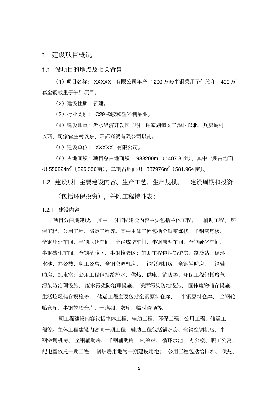 年产1200万套半钢乘用子午胎和400万套全钢载重子午胎项目环境评价报告书_第2页