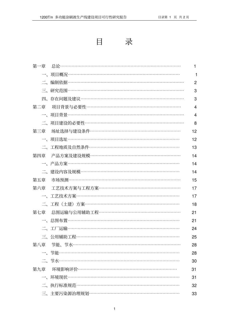 年产1200吨多功能涂刷液生产线建设可行性研究报告_第1页