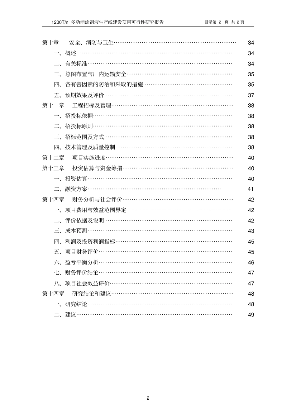 年产1200吨多功能涂刷液生产线建设可行性研究报告_第2页