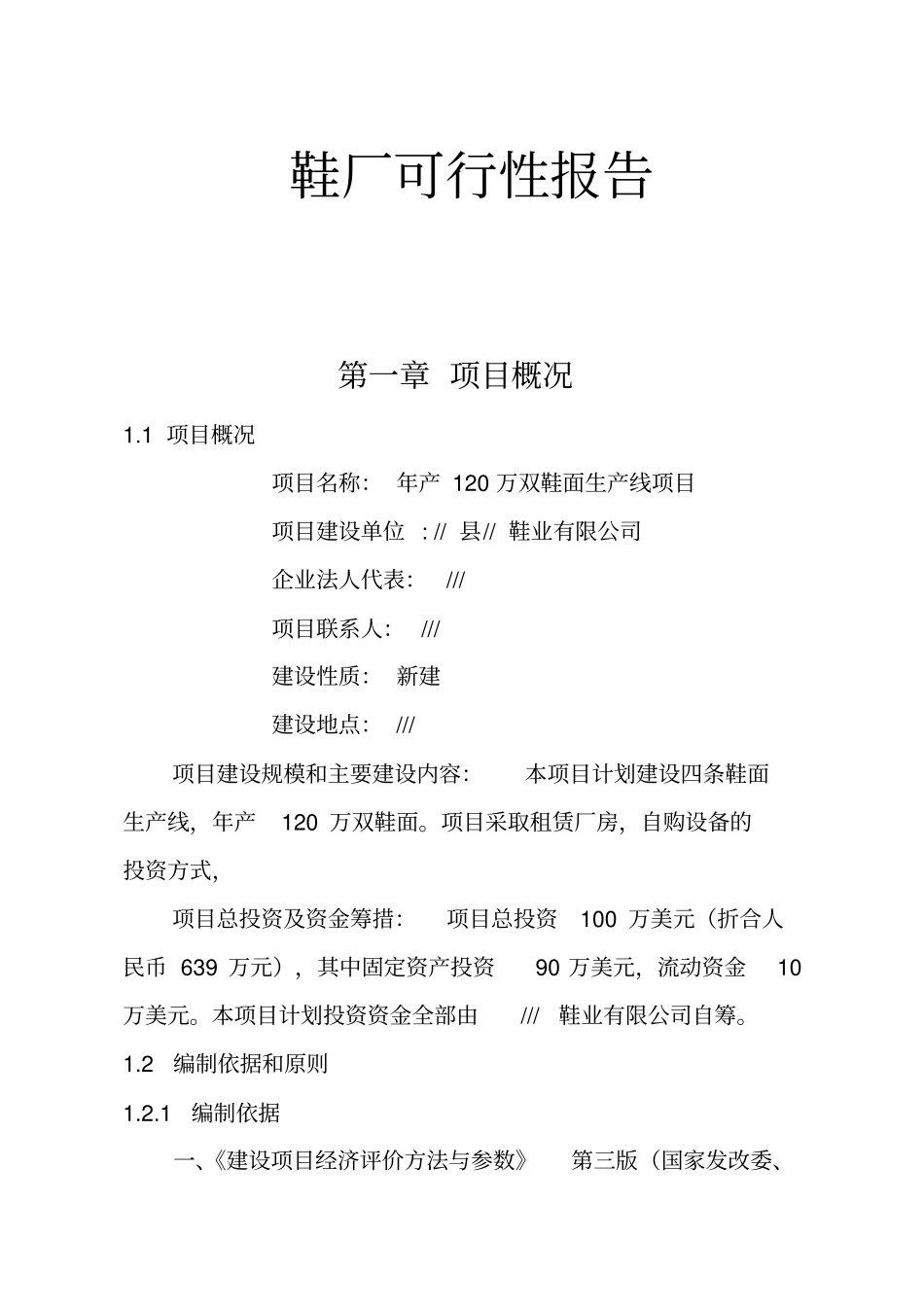 年产120万双鞋面生产线项目可行性研究报告_第1页