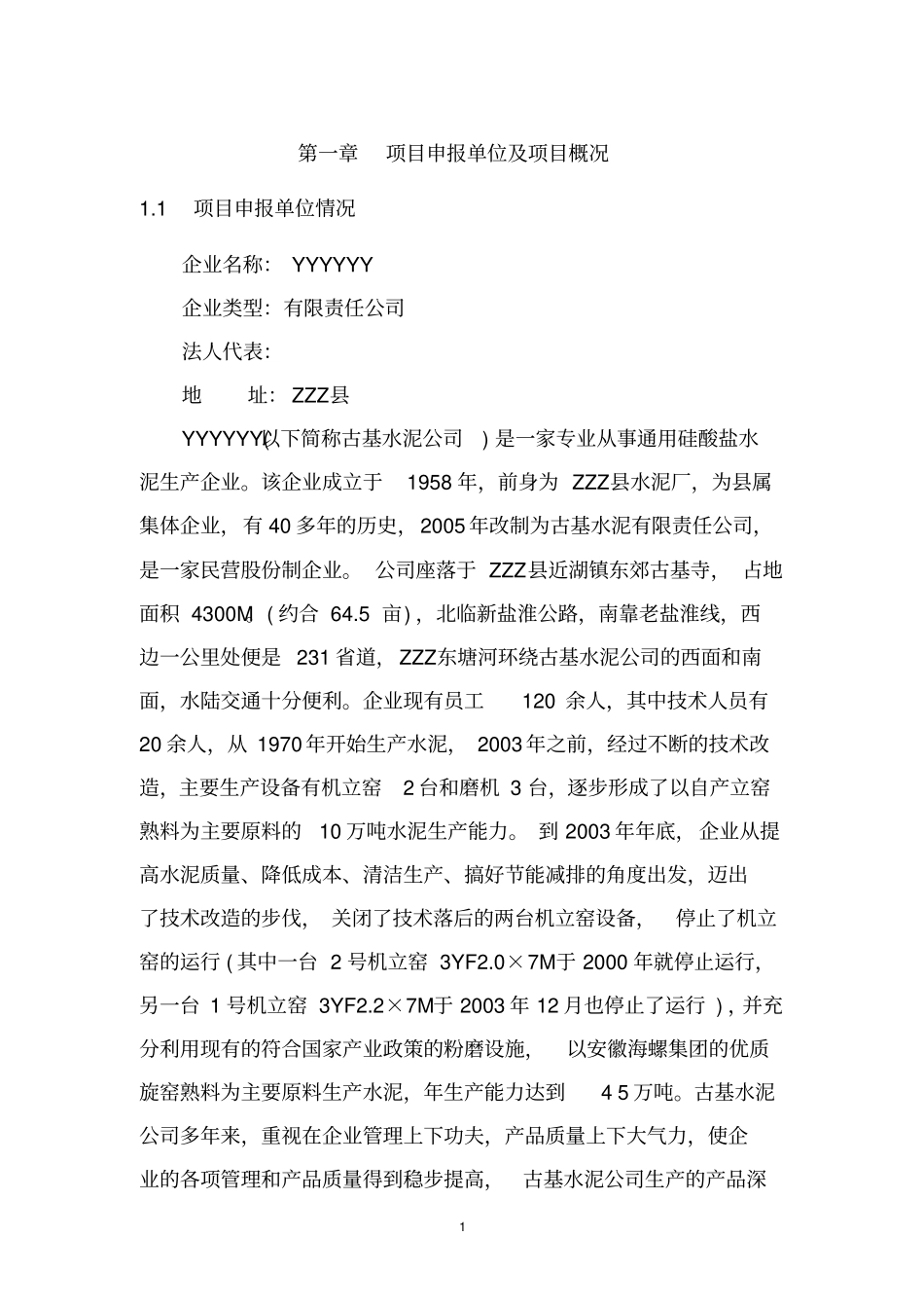 年产120万吨水泥粉磨生产线技术改造项目可行性研究报告书优秀甲级资质项目可行性研究报告书_第3页