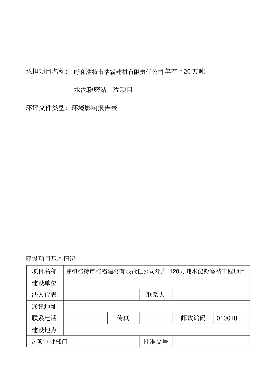 年产120万吨水泥粉磨站立项环境影响评价评价报告表_第2页