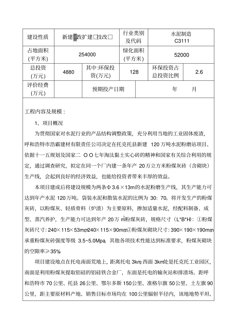 年产120万吨水泥粉磨站立项环境影响评价评价报告表_第3页