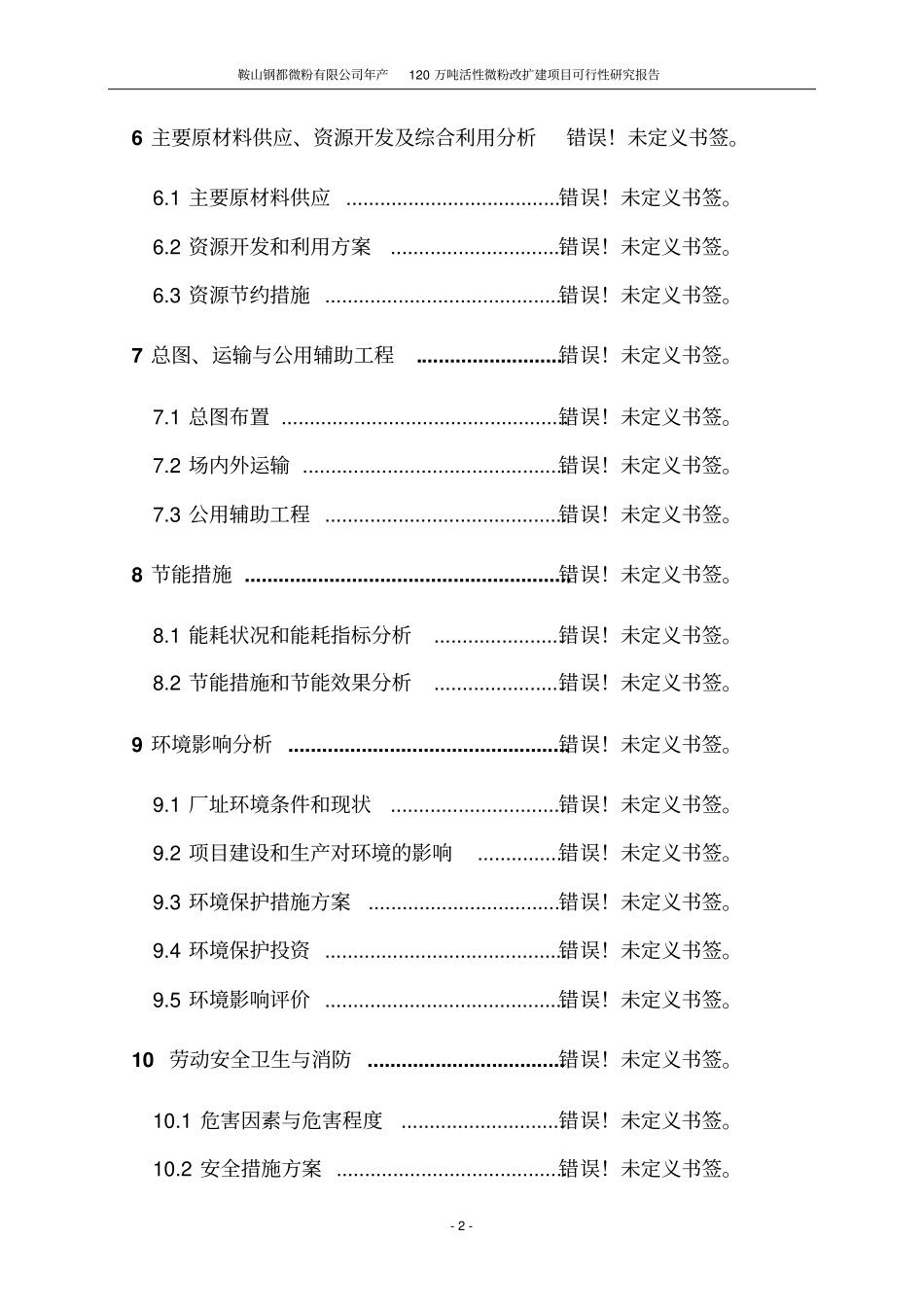 年产120万吨活性微粉改扩建项目可行性研究报告_第2页