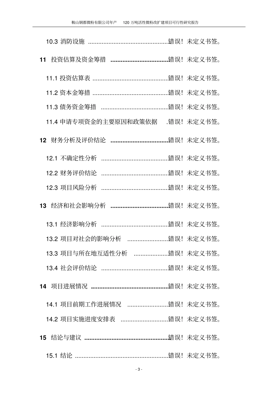 年产120万吨活性微粉改扩建项目可行性研究报告_第3页