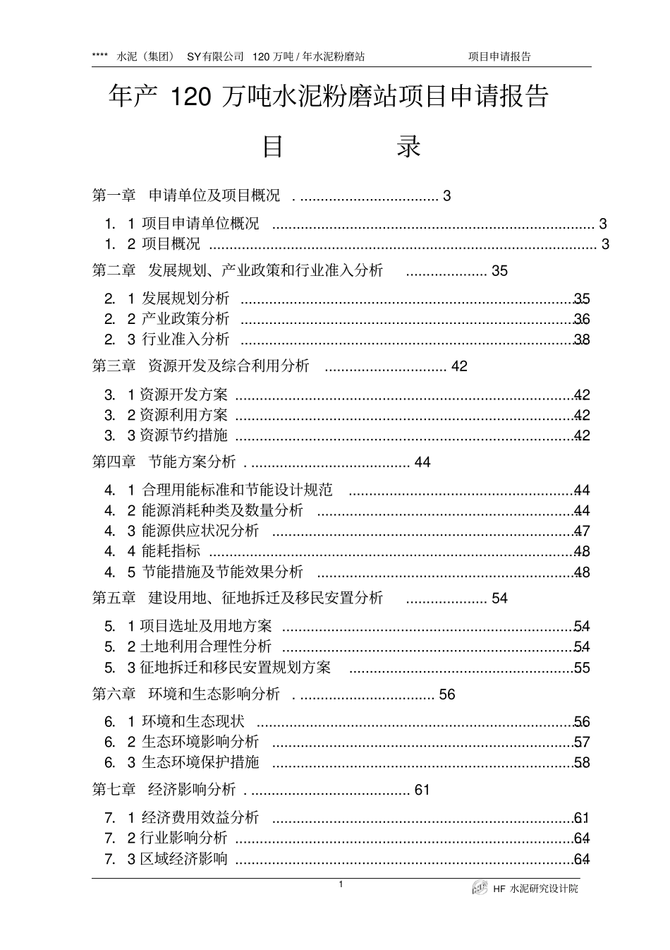 年产120万吨水泥粉磨站项目可行性论证研究报告_第1页