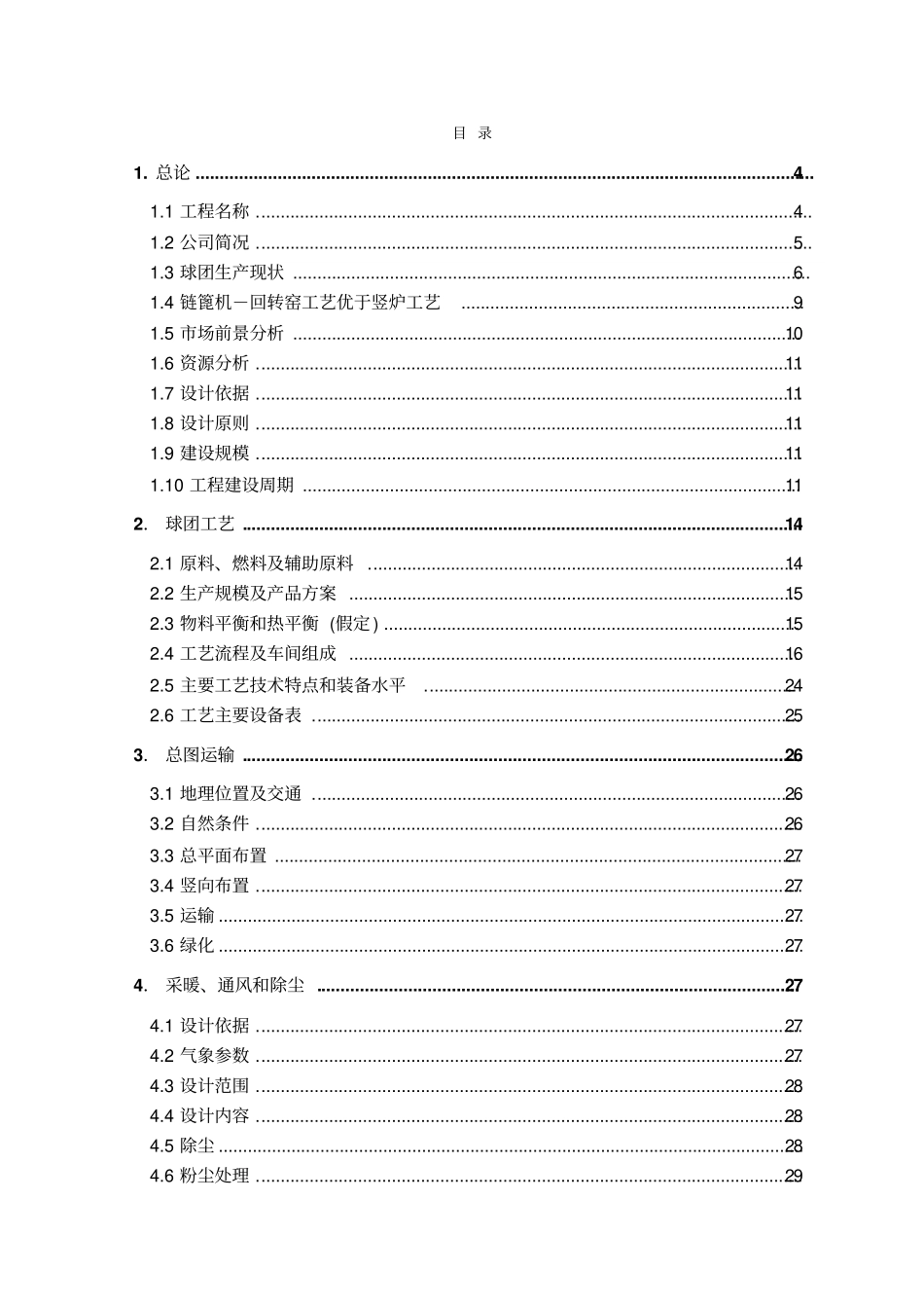 年产120万吨链篦机-回转窑氧化球团矿工程可行性研究报告_第2页
