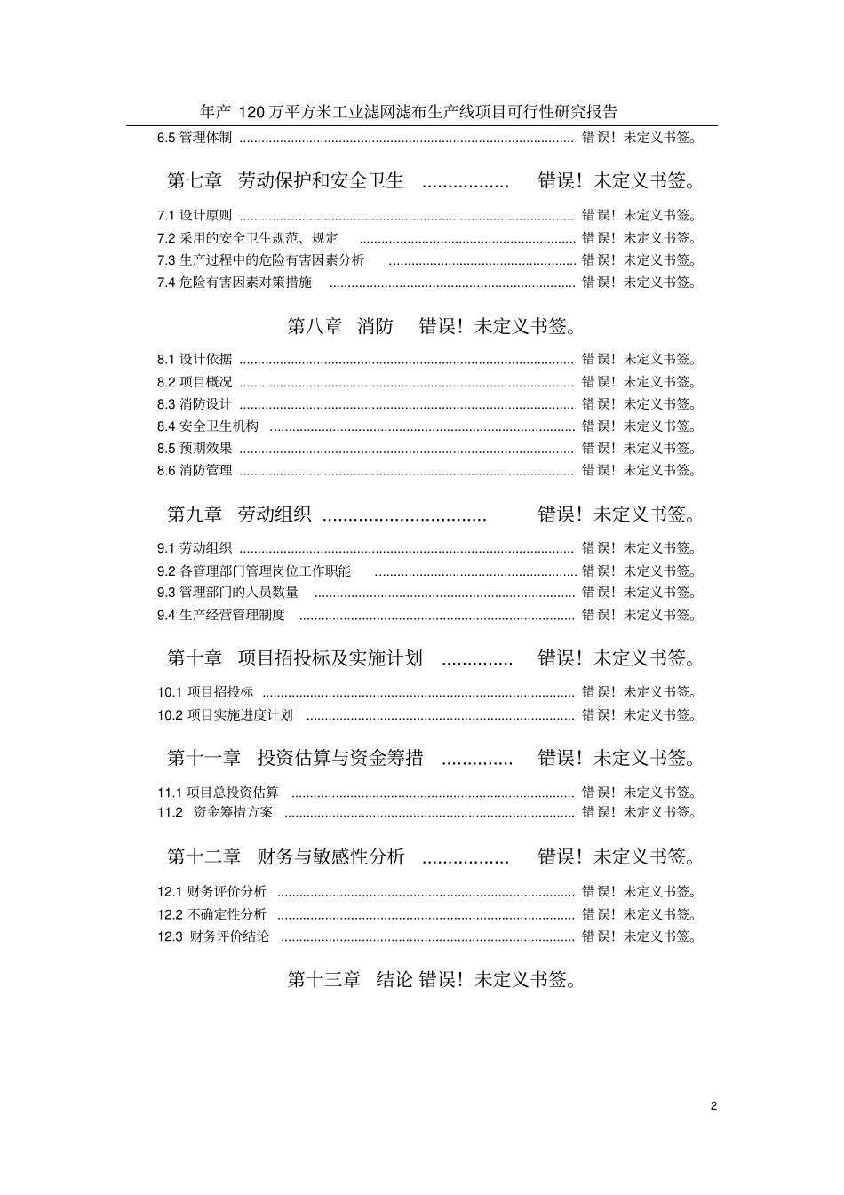 年产120万平方米工业滤网滤布生产线项目可行性研究报告_第2页