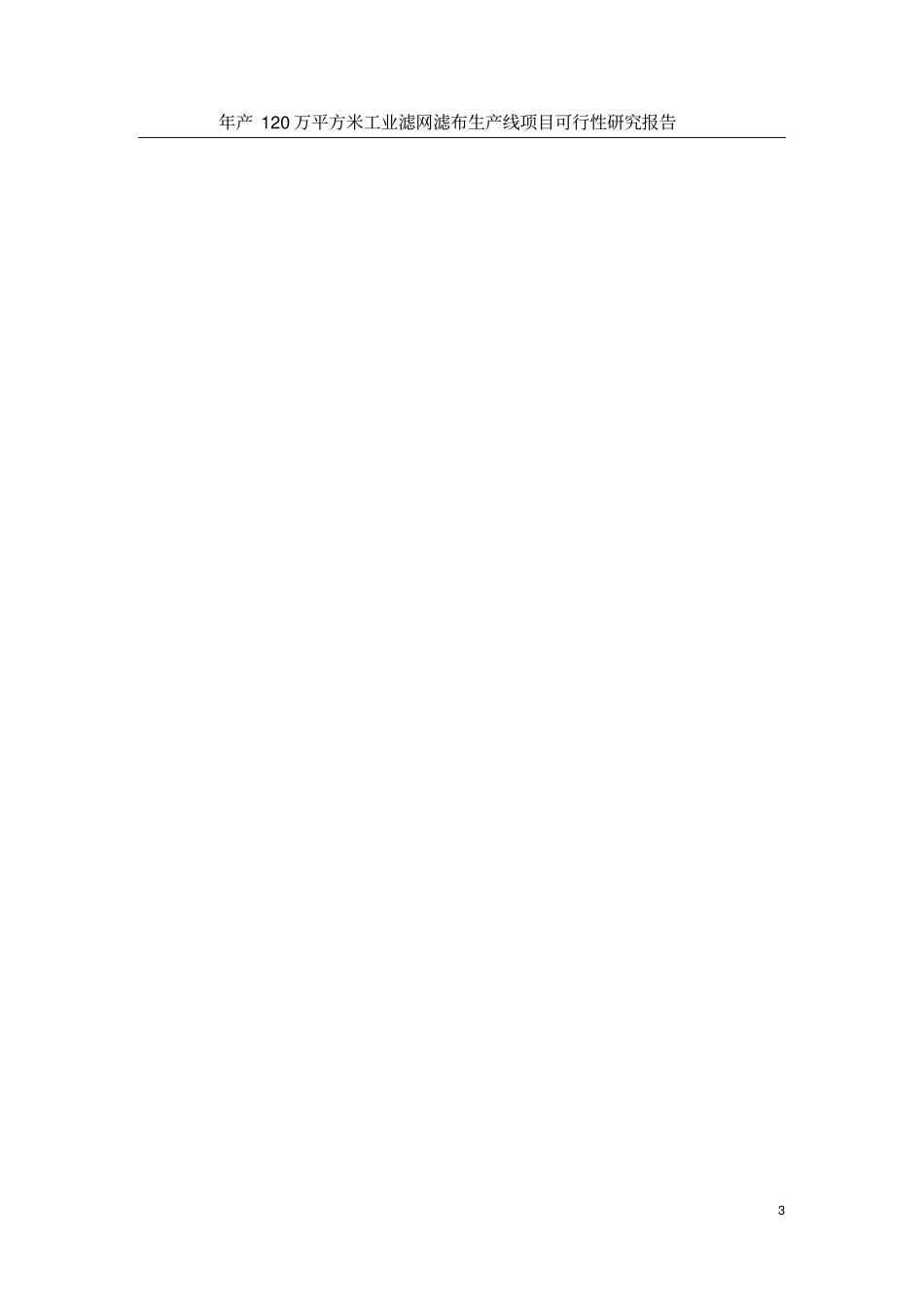 年产120万平方米工业滤网滤布生产线项目可行性研究报告_第3页