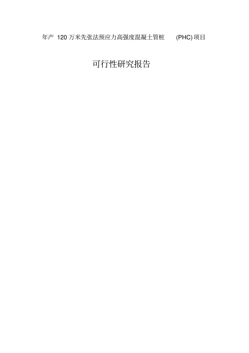 年产120万米先张法预应力高强度混凝土管桩PHC项目可行性研究报告_第1页