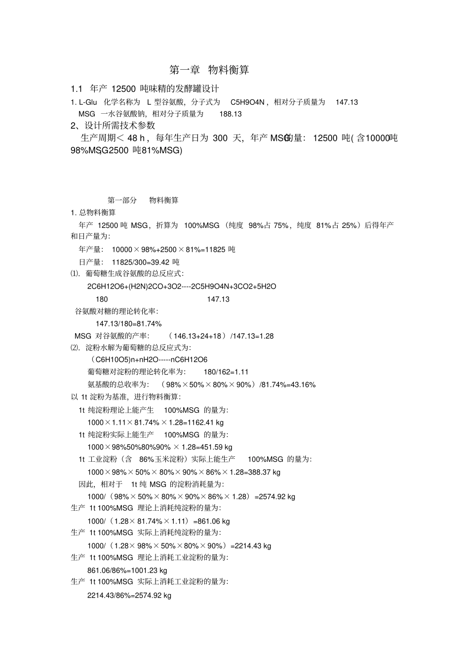 年产12500吨味精发酵罐的设计_第1页