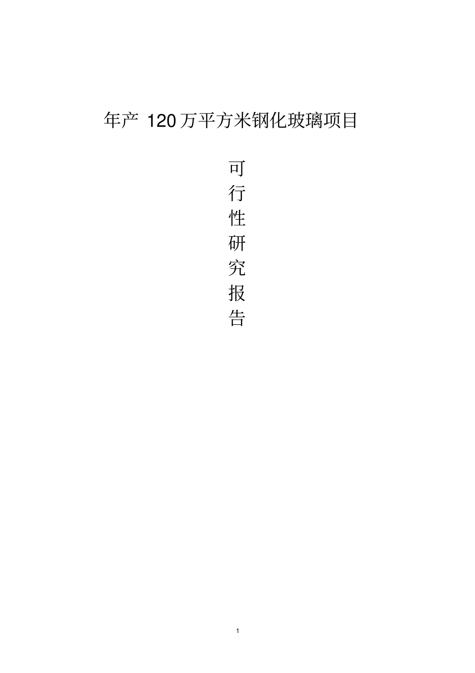 年产120万平方米钢化玻璃项目可行性研究报告_第1页