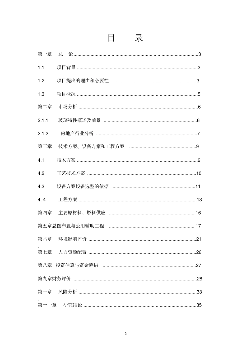 年产120万平方米钢化玻璃项目可行性研究报告_第2页