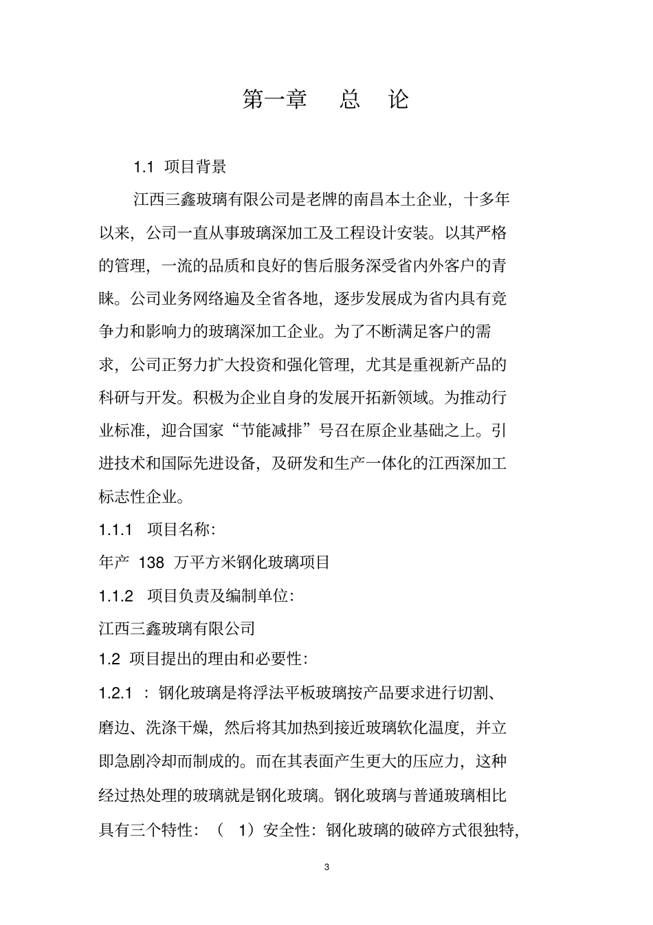 年产120万平方米钢化玻璃项目可行性研究报告_第3页