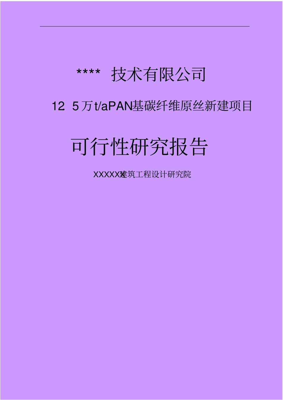 年产125万吨pan基碳纤维原丝建设项目可行性研究报告_第1页