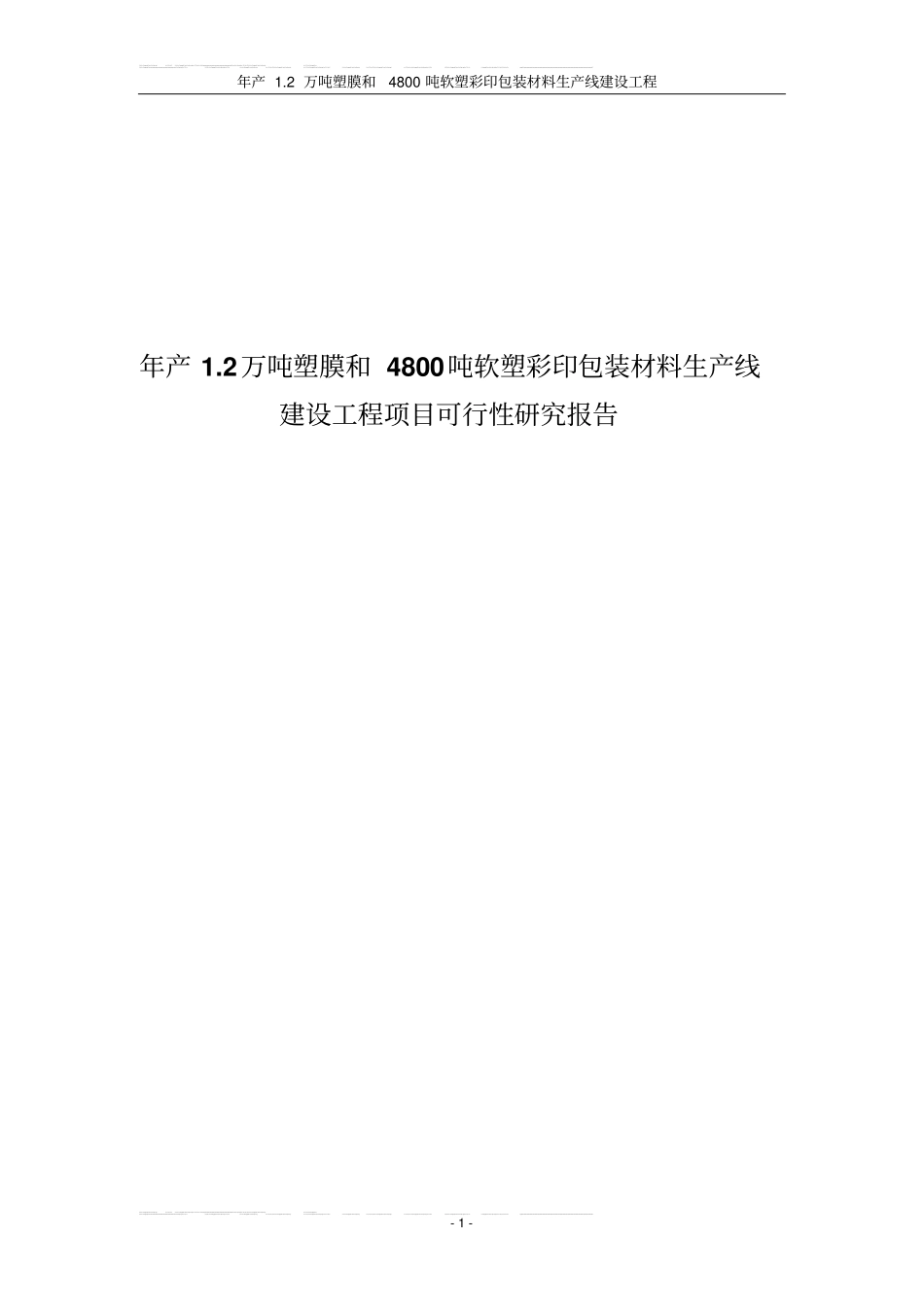年产12万吨塑膜和4800吨软塑彩印包装材料生产线工程项目可行性研究报告_第1页