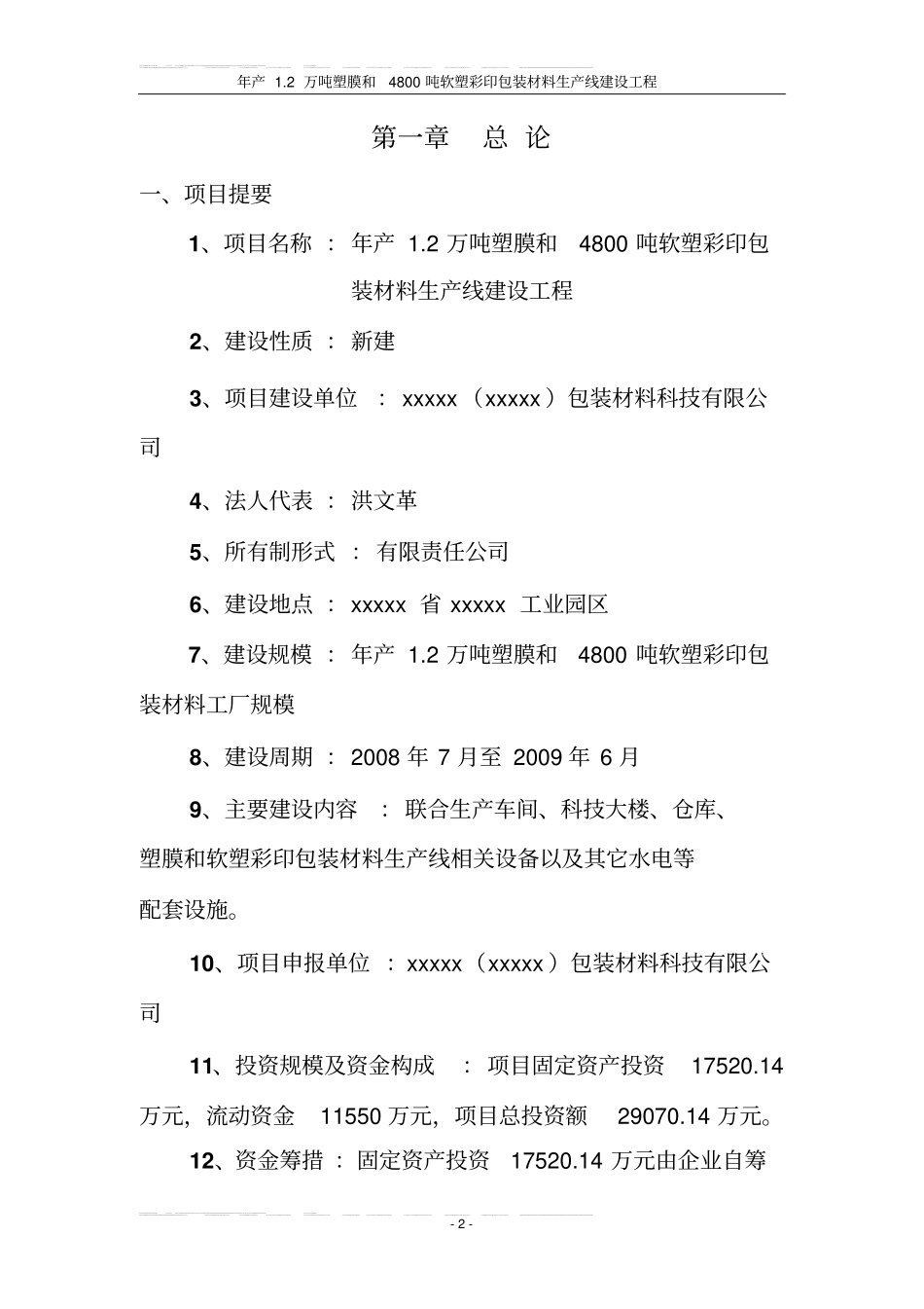 年产12万吨塑膜和4800吨软塑彩印包装材料生产线工程项目可行性研究报告_第2页
