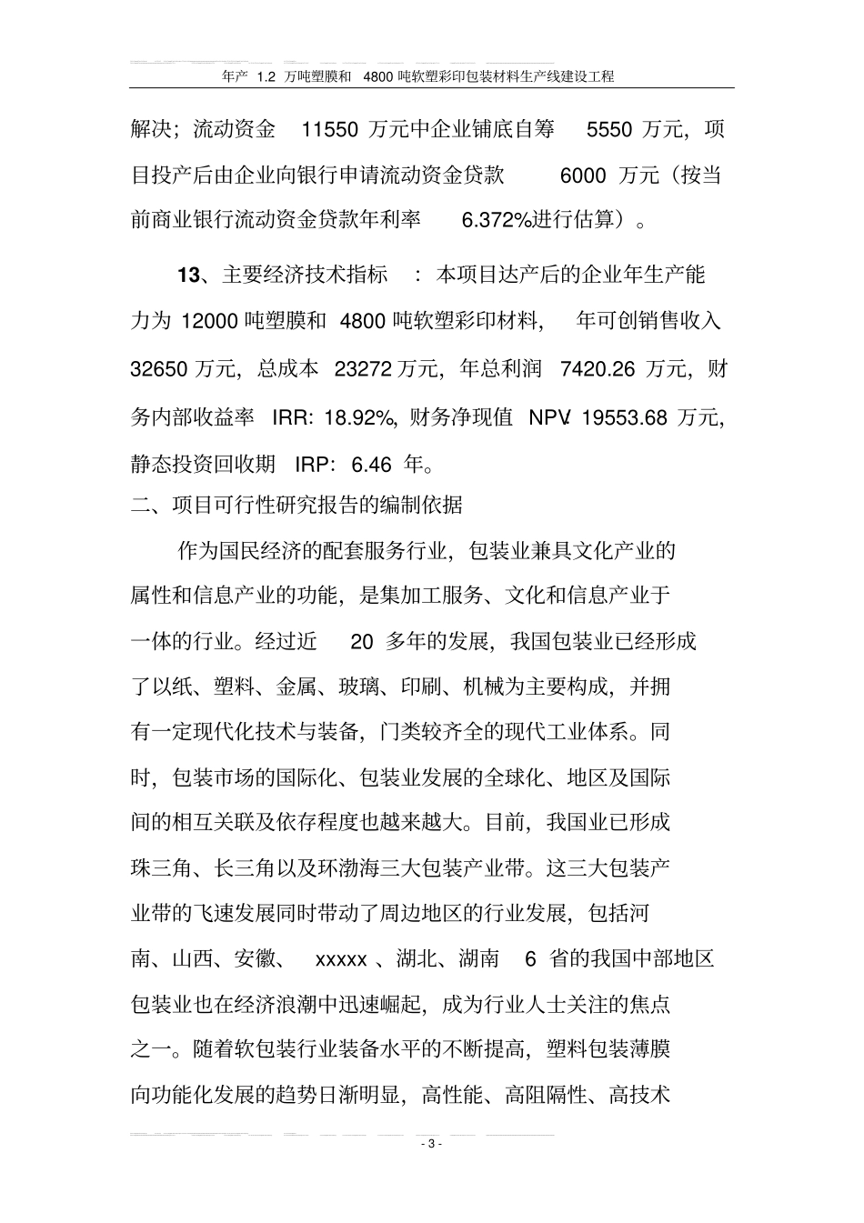 年产12万吨塑膜和4800吨软塑彩印包装材料生产线工程项目可行性研究报告_第3页