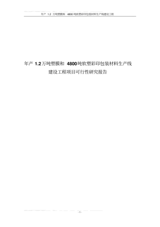 年产12万吨塑膜和4800吨软塑彩印包装材料生产线工程项目可行性研究报告