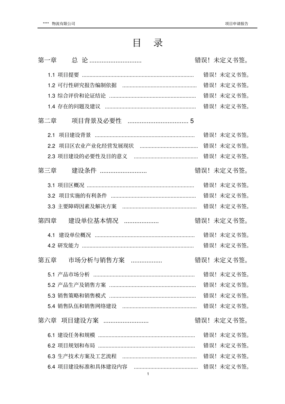 年产12万吨纯碱物流及机械加工项目可行性研究报告_第1页