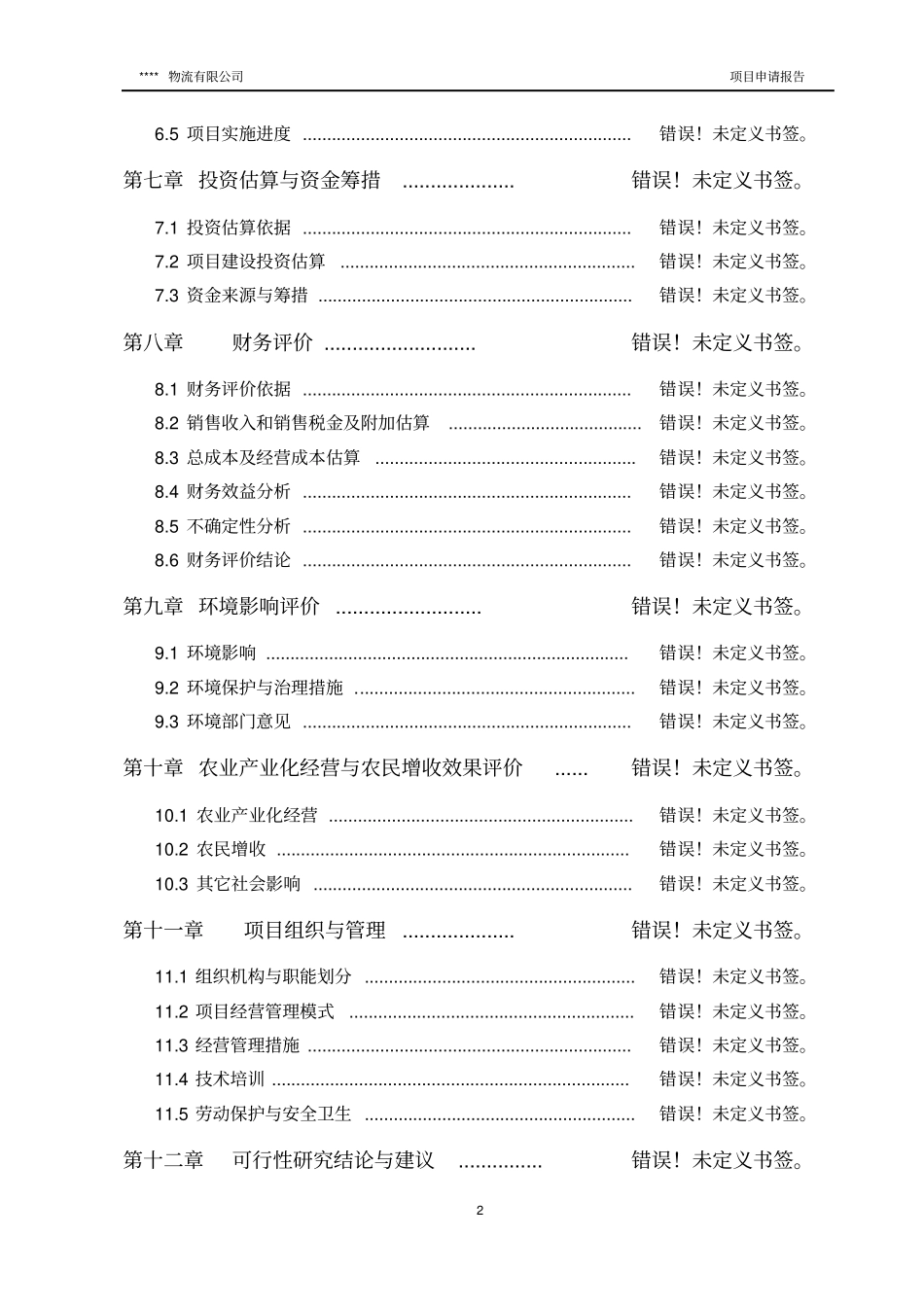 年产12万吨纯碱物流及机械加工项目可行性研究报告_第2页