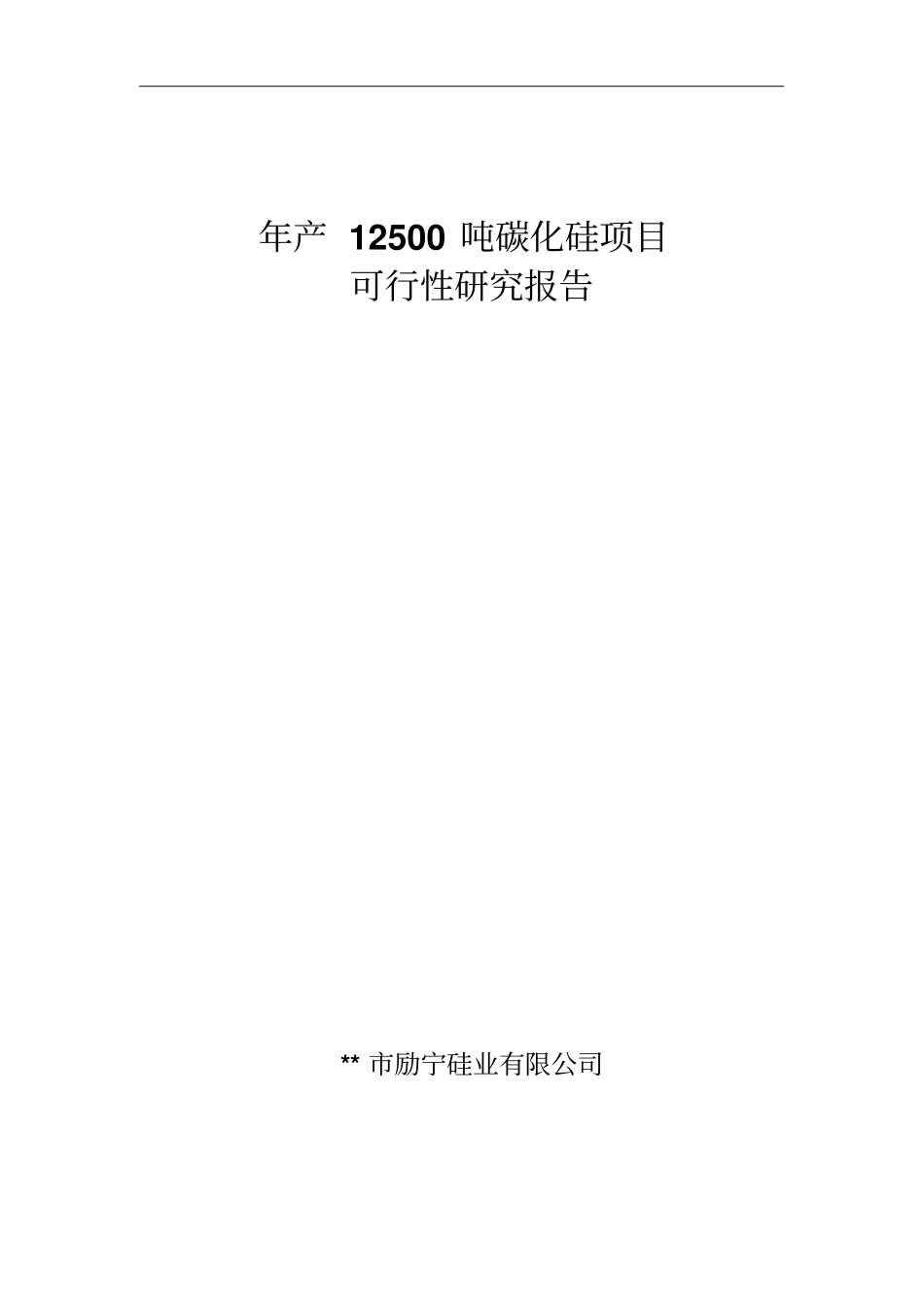 年产12500吨项目碳化硅可行性研究报告_第1页