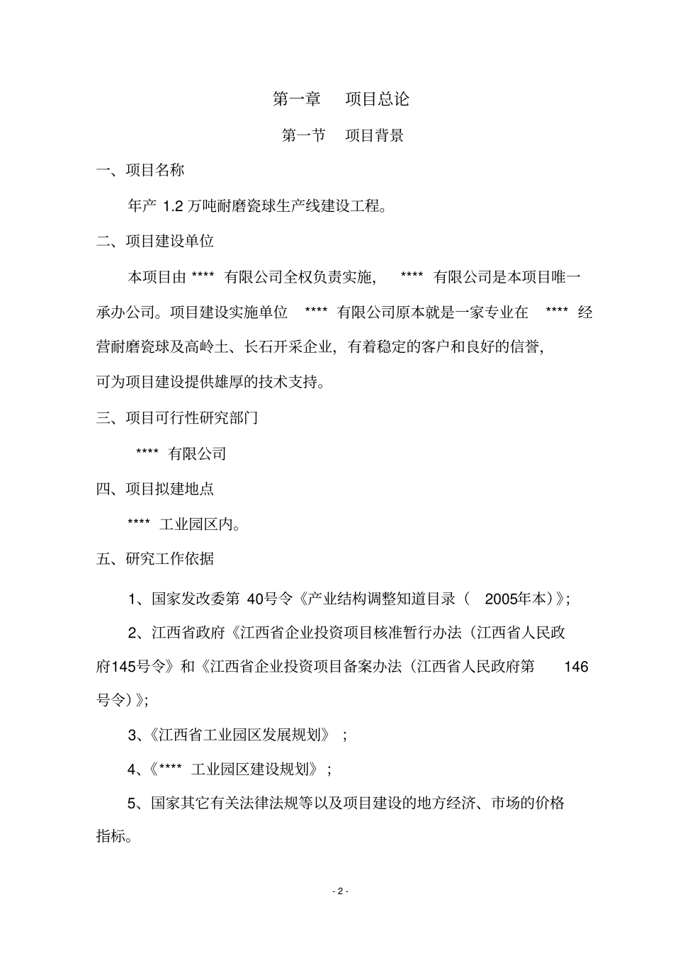 年产12万吨耐磨瓷球生产线工程项目可行性研究报告_第2页