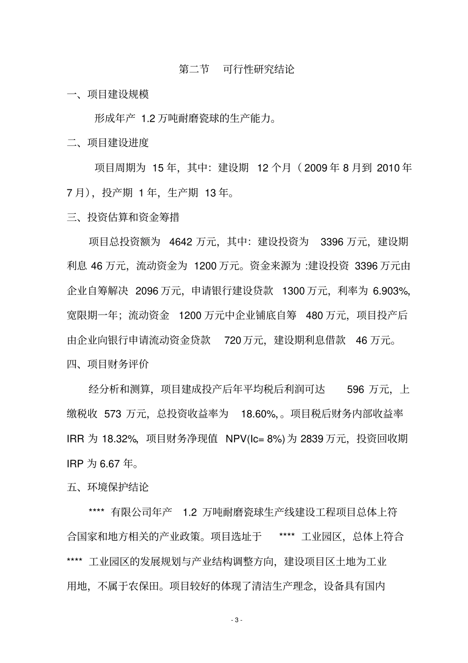 年产12万吨耐磨瓷球生产线工程项目可行性研究报告_第3页