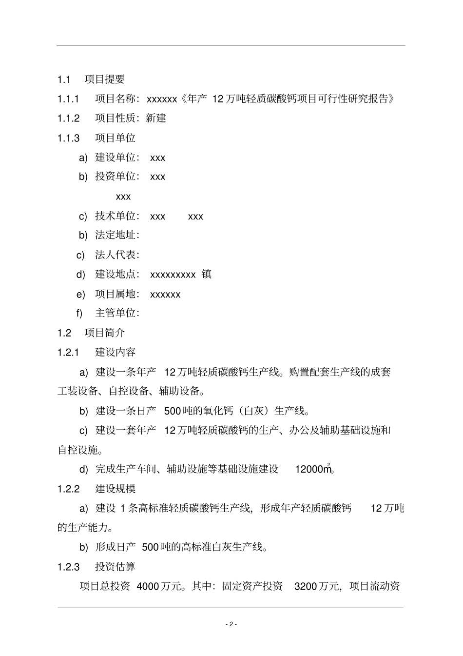 年产12万吨轻质碳酸钙项目可行性研究报告_第2页