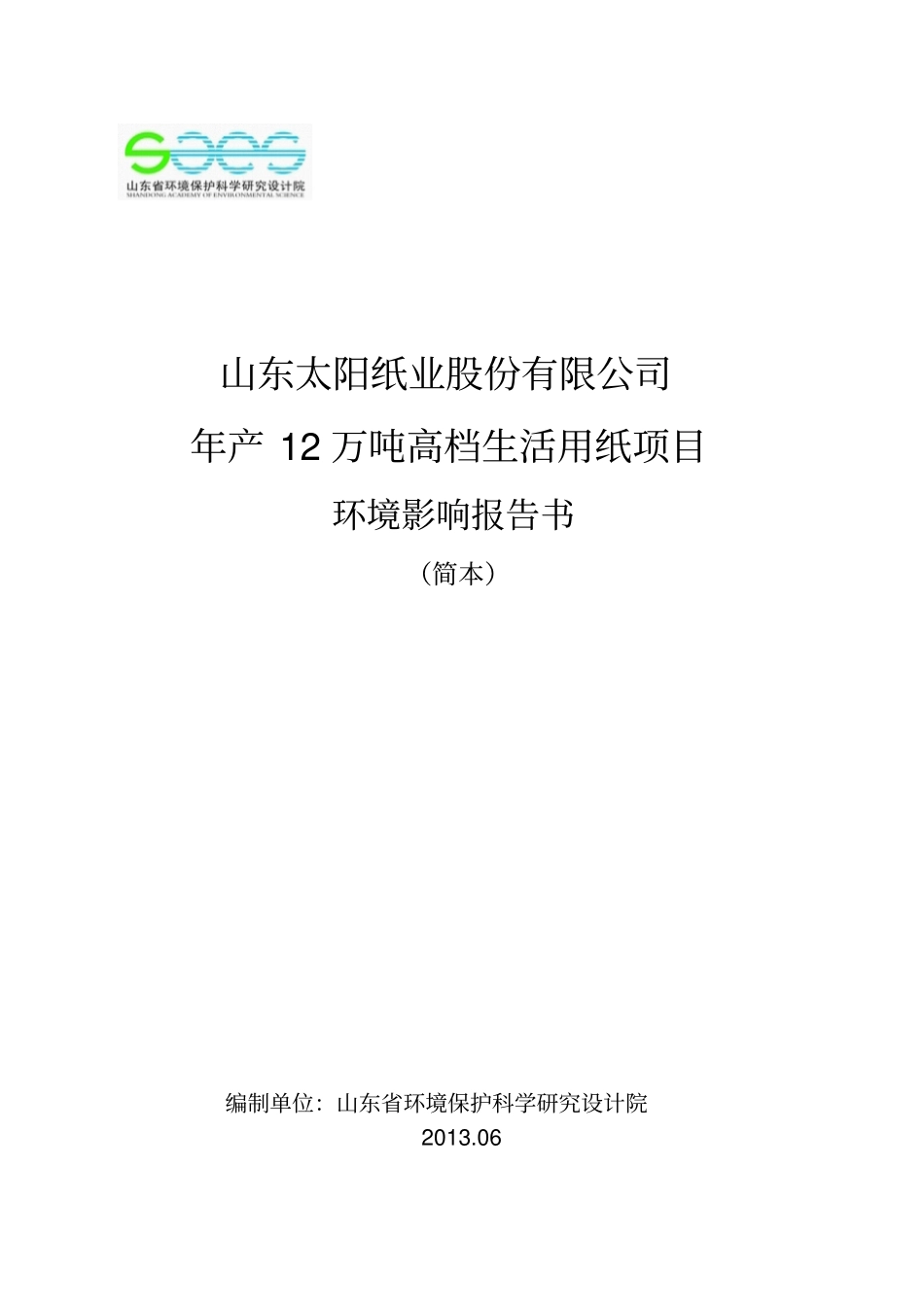 年产12万吨高档生活用纸项目环境影响评价评价报告书_第1页