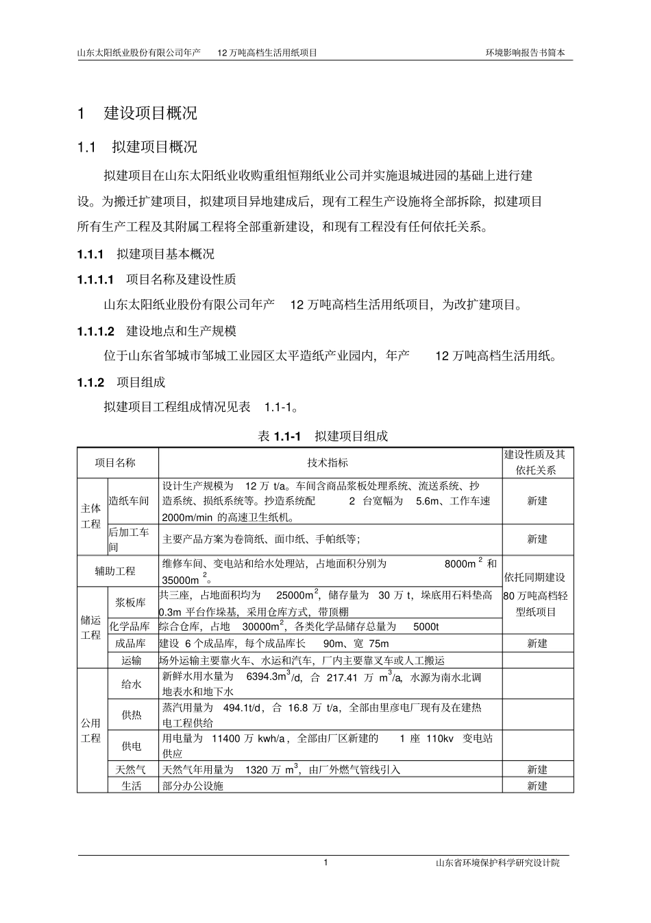 年产12万吨高档生活用纸项目环境影响评价评价报告书_第3页