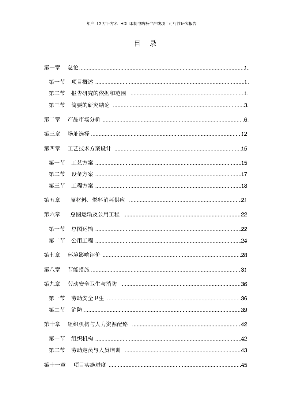 年产12万平方米HDI印制电路板生产线项目可行性研究报告_第2页