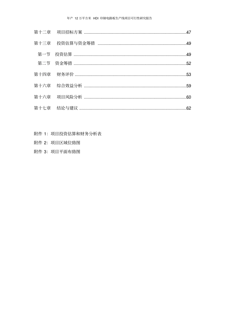 年产12万平方米HDI印制电路板生产线项目可行性研究报告_第3页