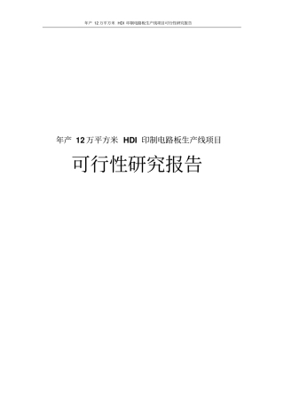 年产12万平方米HDI印制电路板生产线项目可行性研究报告