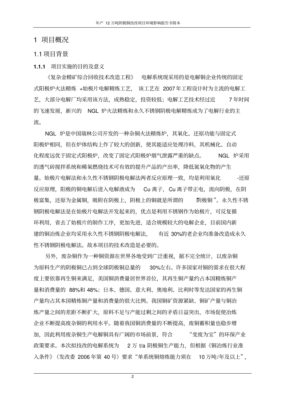 年产12万吨阴极铜技改项目环境影响评价报告书_第2页