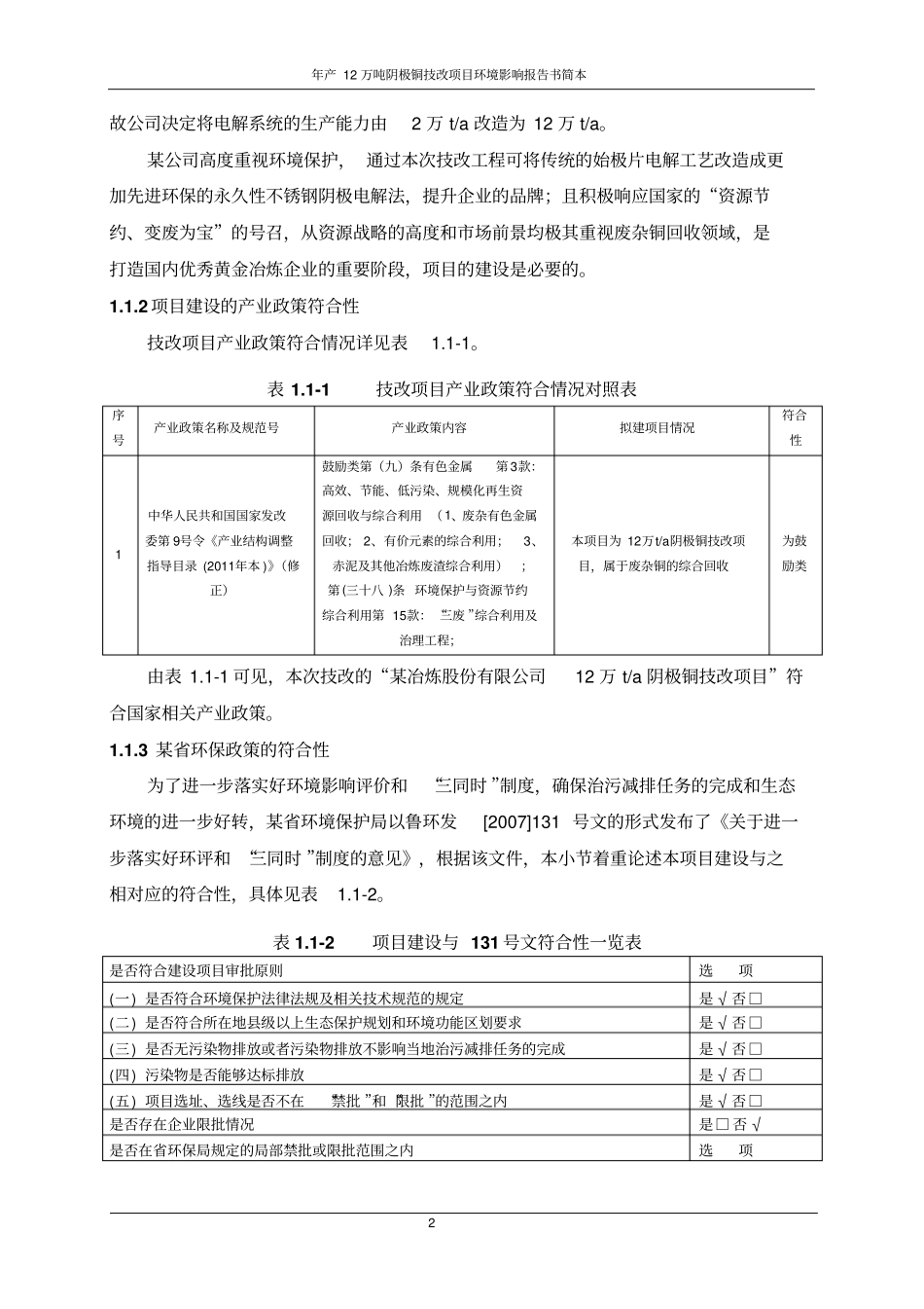 年产12万吨阴极铜技改项目环境影响评价报告书_第3页