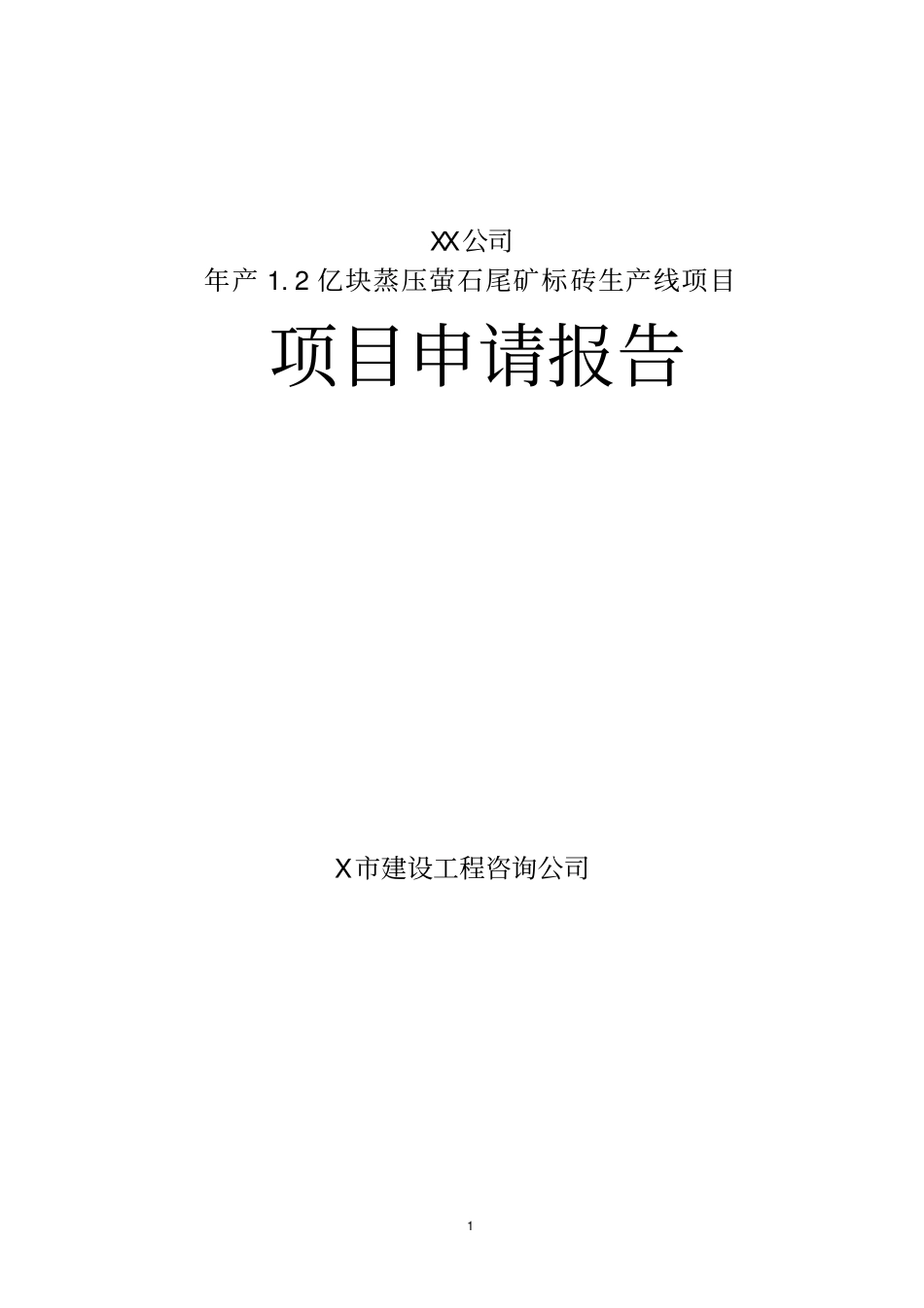 年产12亿块蒸压萤石尾矿标砖生产线项目可行性研究报告_第1页