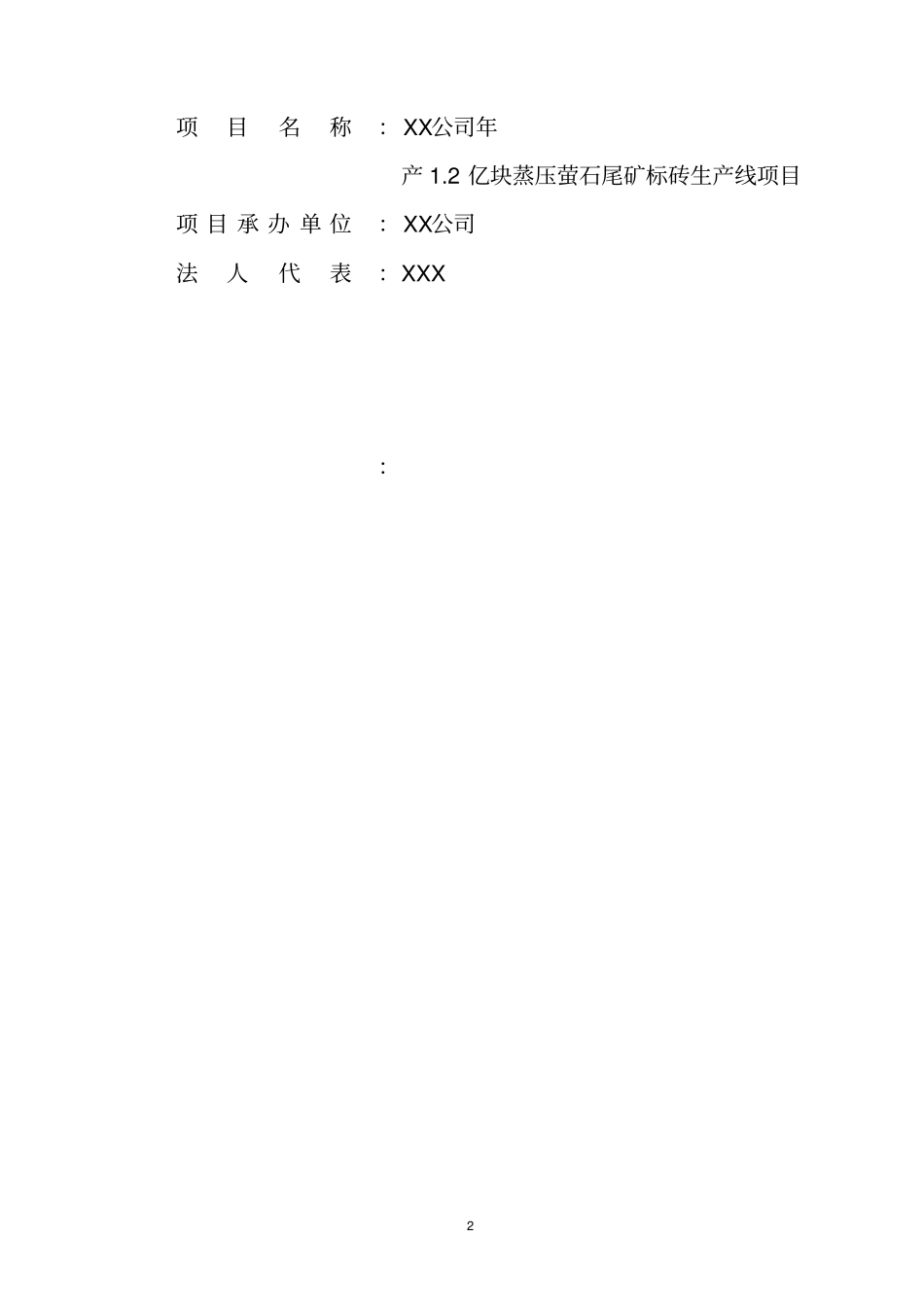 年产12亿块蒸压萤石尾矿标砖生产线项目可行性研究报告_第2页