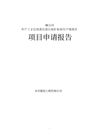 年产12亿块蒸压萤石尾矿标砖生产线项目可行性研究报告
