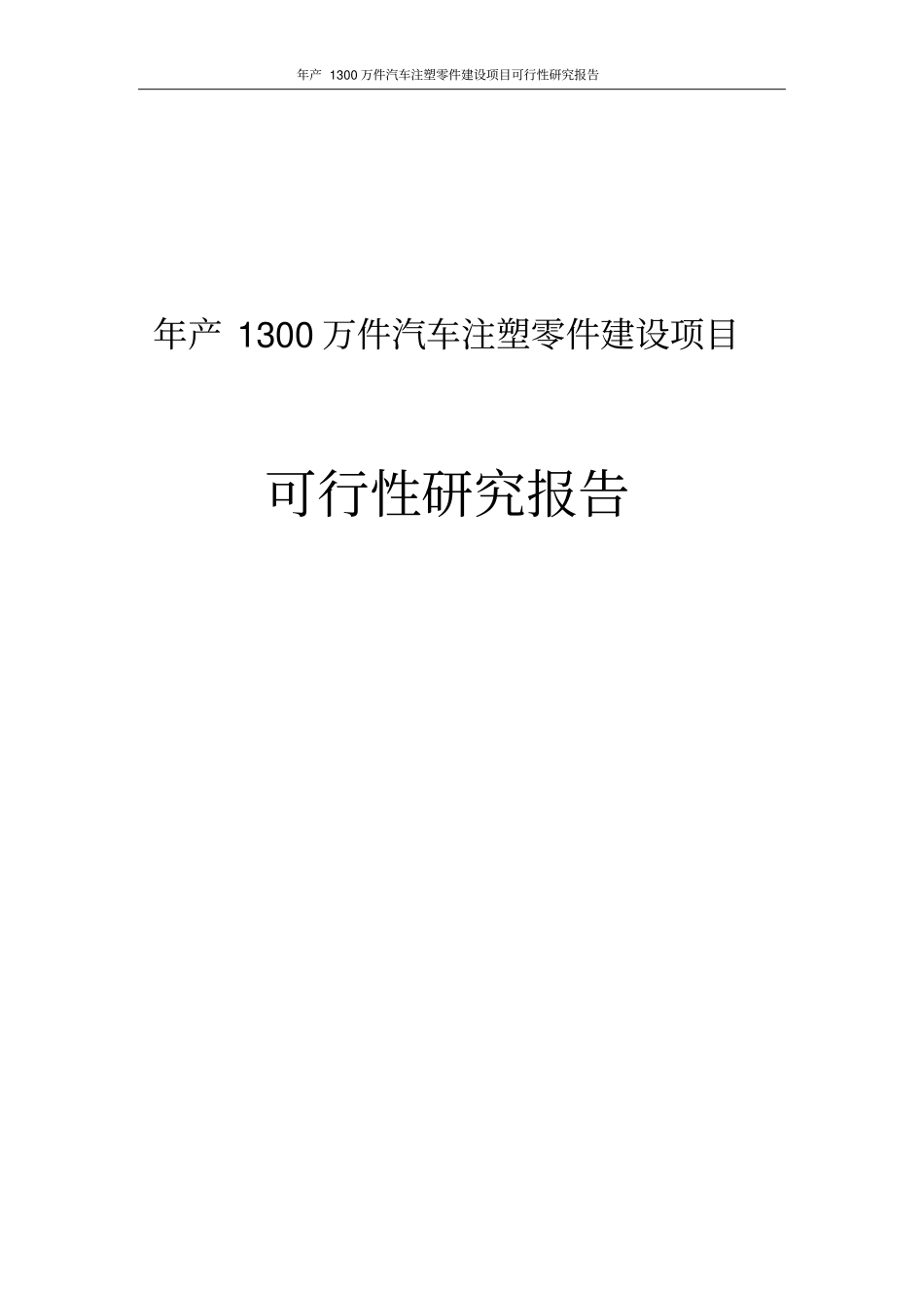 年产1300万件汽车注塑零件建设项目可行性研究报告_第1页