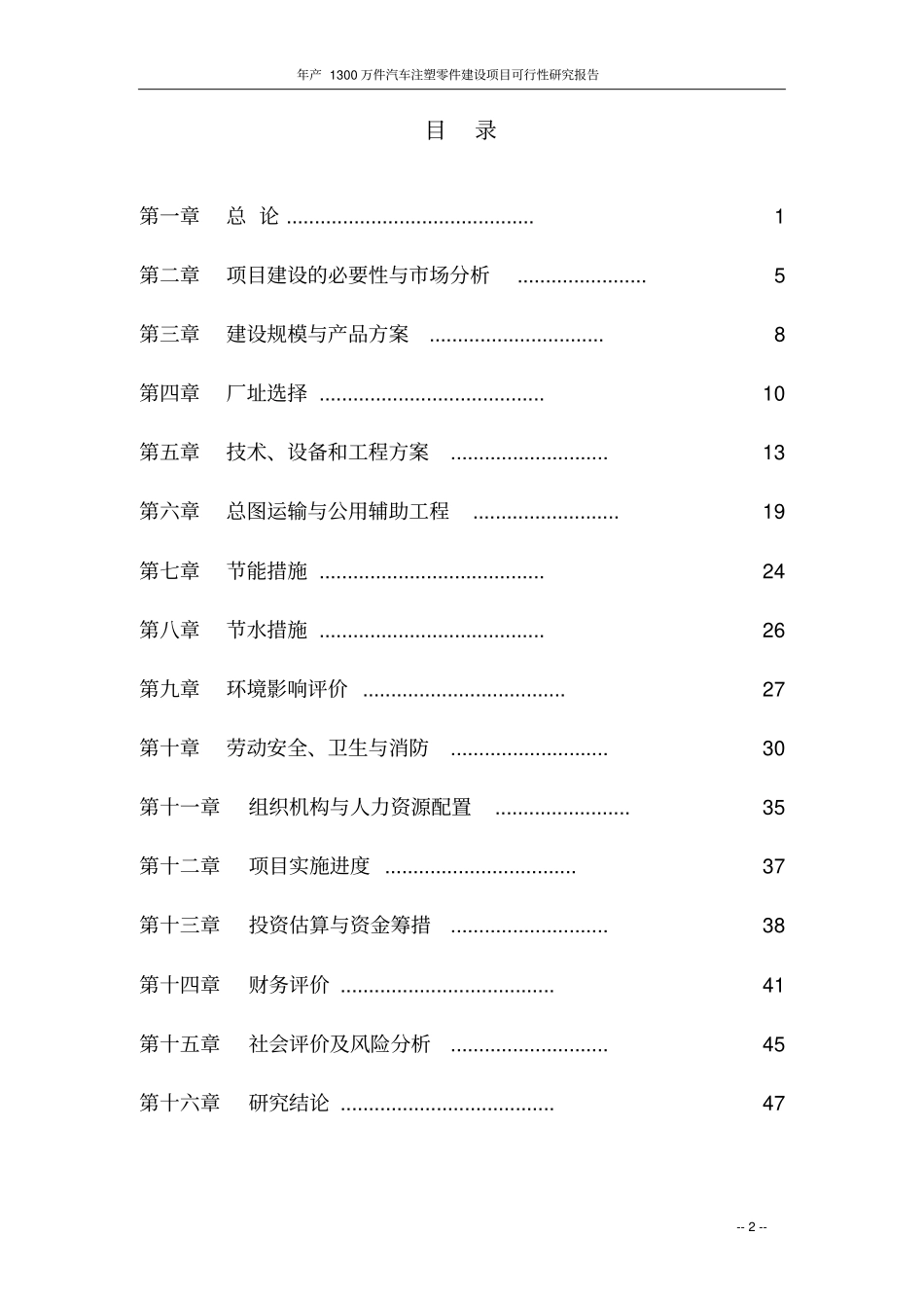 年产1300万件汽车注塑零件建设项目可行性研究报告_第2页