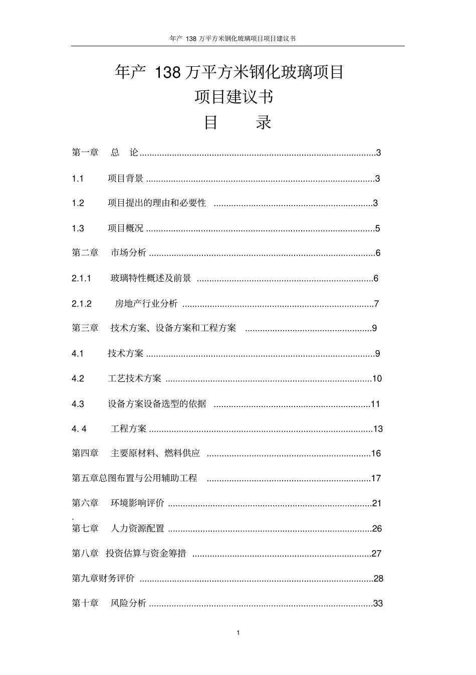 年产138万平方米钢化玻璃项目可行性研究报告_第1页