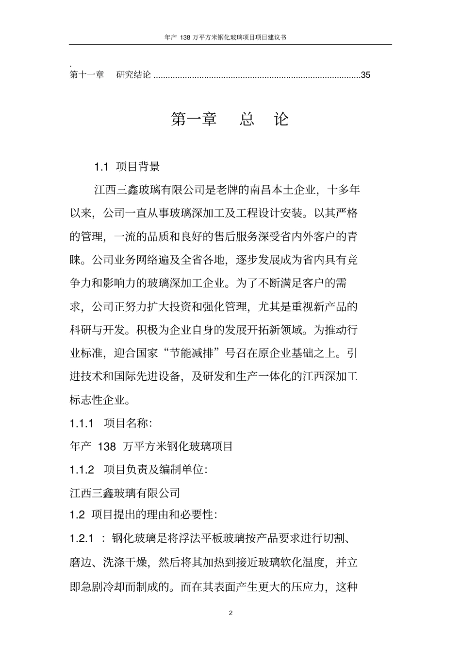 年产138万平方米钢化玻璃项目可行性研究报告_第2页