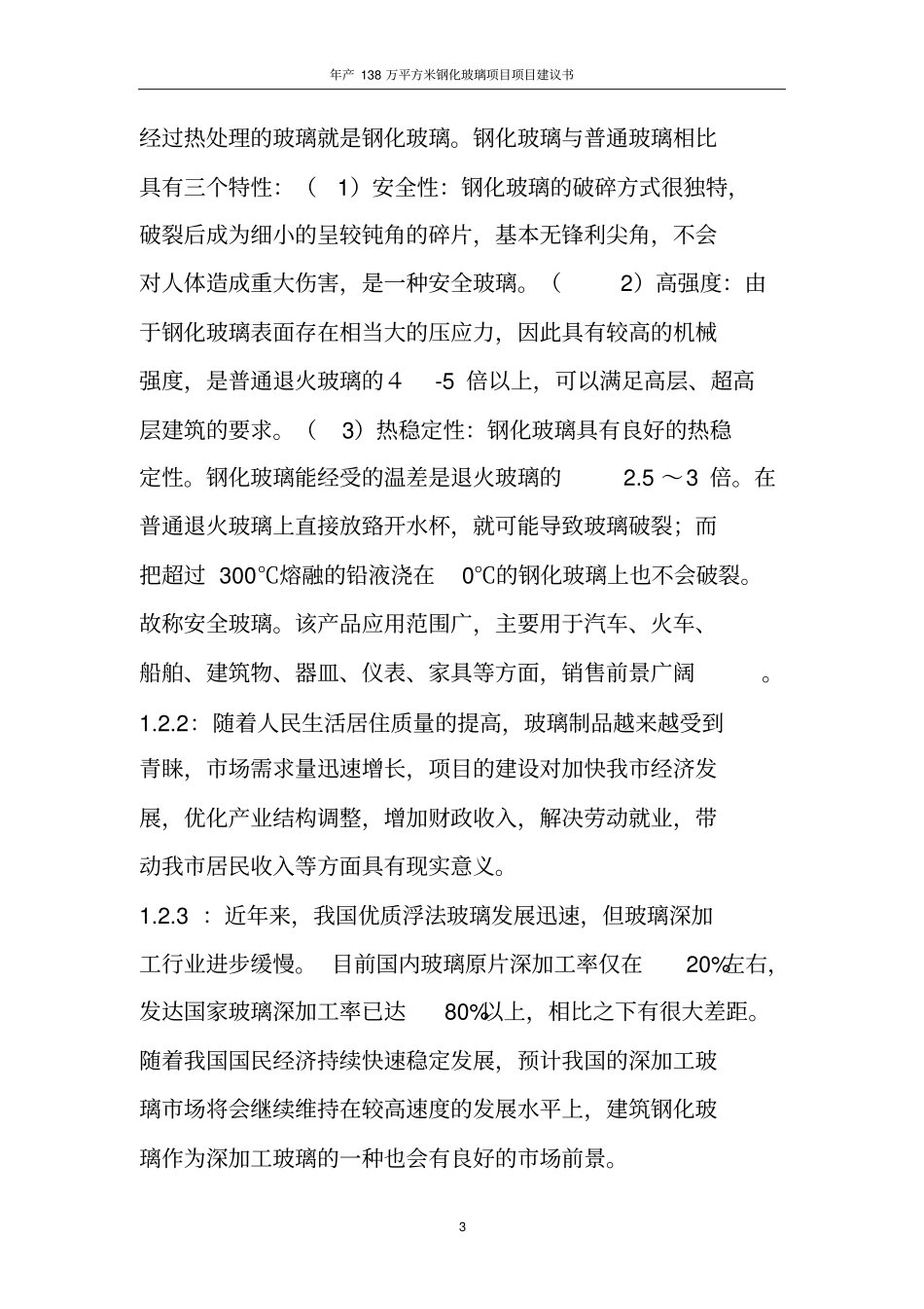 年产138万平方米钢化玻璃项目可行性研究报告_第3页